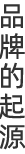 BRAND ORIGIN